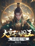 《萧衍萧昊》大皇子活阎王，你惹