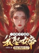 苏逸秦香凝全文免费阅读(三年婚书