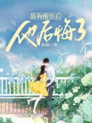 舔狗醒悟后，他后悔了小说 《柳菀