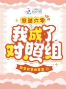 《穿越六零，我成了对照组？》小