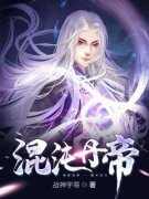 好书推荐《混沌丹帝》林天命姜初