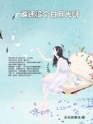 《楚沫付京泽》谁还没个白月光呀