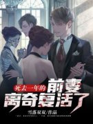 《死去一年的前妻离奇复活了》小