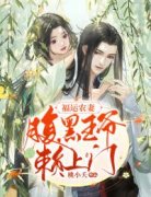 《福运农妻：腹黑王爷赖上门》小