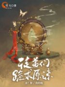 《青凰魔尊》徒弟们跪求原谅，滚