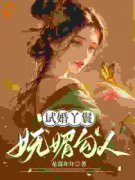 林晚玉陆怀瑾试婚丫鬟妩媚勾人b