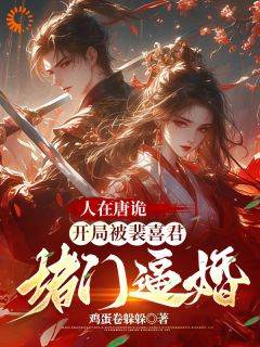 人在唐诡，开局被裴喜君堵门逼婚