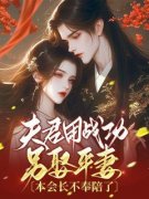 精彩章节《林知洛谢晏和》夫君用