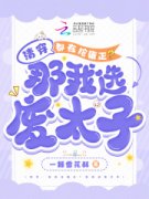 石毓敏胤礽清穿：都在抢雍正？那