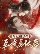 《弃妃和皇帝互换身体后》完结版