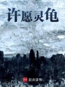 《穿越成许愿池的王八》小说章节