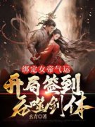 《绑定女帝气运，开局签到吞噬剑