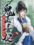 《鬼医毒妃：强占禁欲邪王后他动