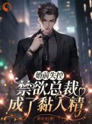 《婚前失控，禁欲总裁成了黏人精