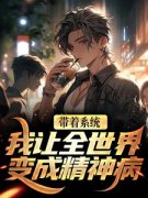 主角是江烬王梦梦的小说 《带着系