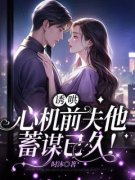 《许盈沈靳舟》诱哄：心机前夫他