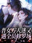 《普女万人迷又遇全员修罗场》小