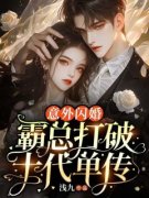 《姜半夏顾言澈》意外闪婚！霸总