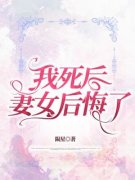 周又莹祁景我死后，妻女后悔了阅