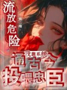 流放危险？我靠系统通古今投喂忠