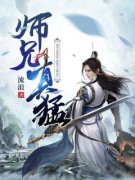 师兄真猛全本资源 李风单云娣精彩