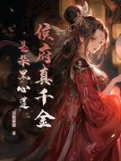 《虞疏晚虞归晚》免费阅读 侯府真