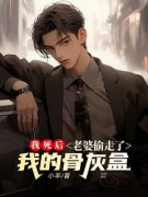 我死后，老婆偷走了我的骨灰盒小