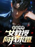 《家徒四壁：女教授向我求婚》苏