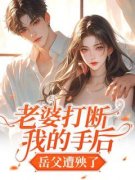 《老婆打断我的手后，岳父遭殃了