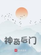 《神奇后门》全文及大结局精彩试