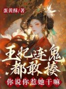唐镜染顾承景by王妃连鬼都敢揍，你