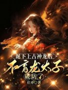 主角是诞下上古神龙后，不育龙太