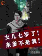《女儿七岁了！亲爹不是我！》小