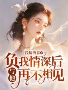 《负我情深后，与他再不相见》小
