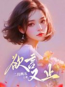 《欲言又止》小说全文精彩试读 《