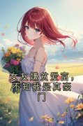 《林静雅边程韦肃懿》女友嫌贫爱