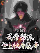 萧易萧山章节目录 穿越：我带帮派