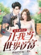小说白宇白依依女儿重生后，让我