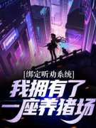 主角是绑定听劝系统，我拥有了一
