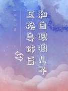 陈欣如林永明全文在线阅读 和白眼