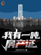 《黄粱甄建》小说章节精彩阅读 我
