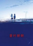 《夏时朝朝》朝朝夏之时大结局在