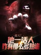 《逆天！他一活人，咋有那么多熟
