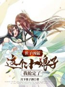 《世子凶猛：这个小娘子，我抢定