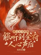 《虐文女主的我能听到全府人心声