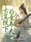 热文《女皇陛下的童养夫》林云策