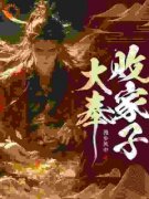 《全家皆豪杰，我只好纨绔了》小