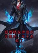 《狐狸精踩碎我的龙蛋后，龙王杀
