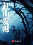 陈安平巧铃(赶山发财)全文完结免费