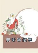 《安昕容绍聿》小说精彩试读 《安